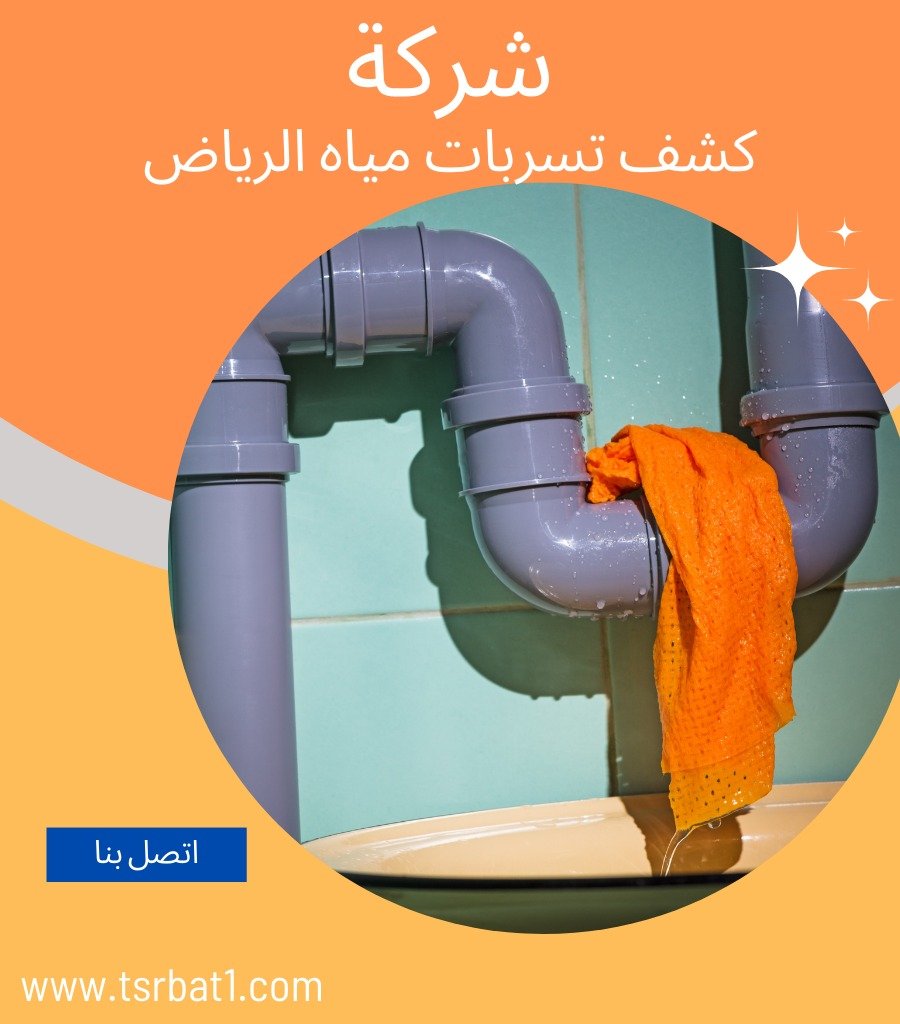 شركة كشف تسربات المياه بالرياض
